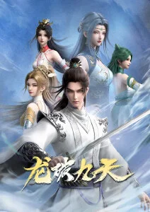 凡人修仙传海报